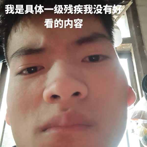 云南残疾人帅哥真诚相亲找对象，唐山相亲网